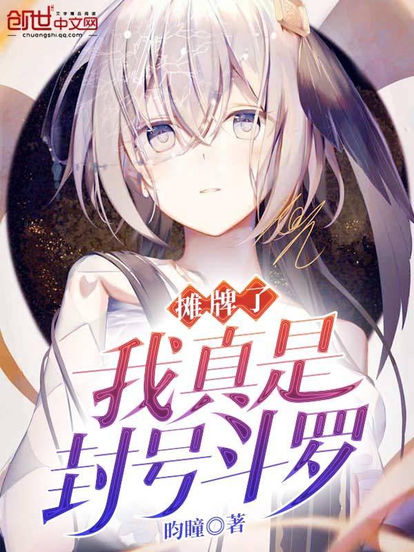 我真封号斗罗