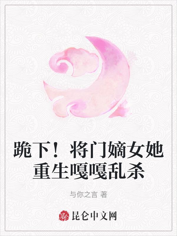 重生将门嫡女小视频