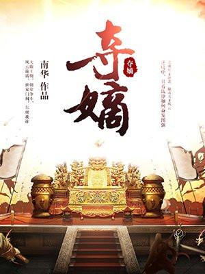 夺嫡从咸鱼开始