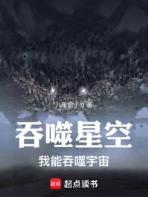 吞噬星空我能吞噬宇宙齐齐读