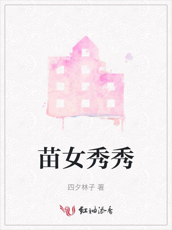 苗秀文化