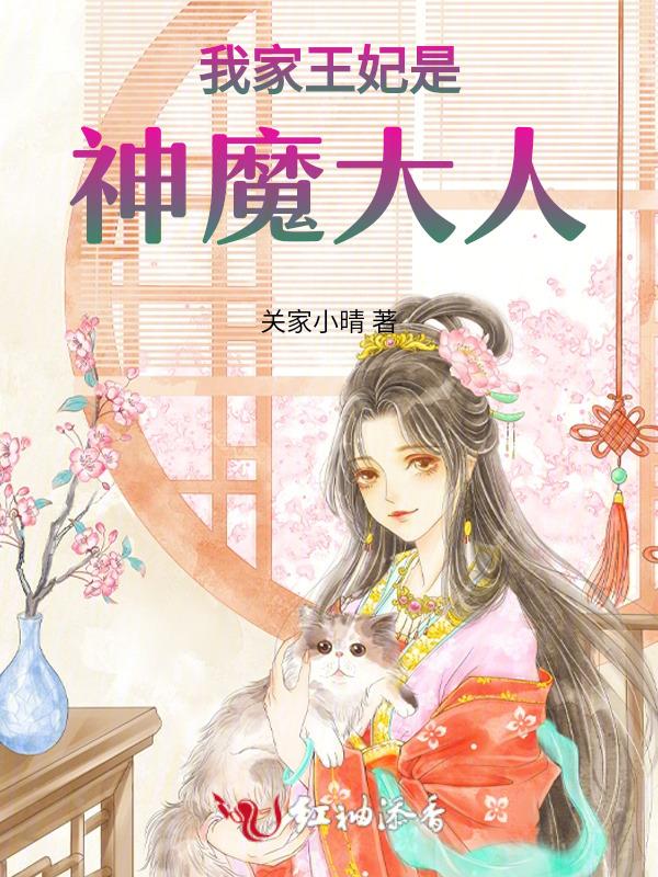 我家王妃超狂的免费阅读