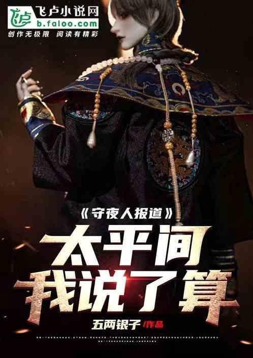 医院太平间守夜人工资