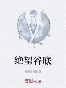 绝望山谷