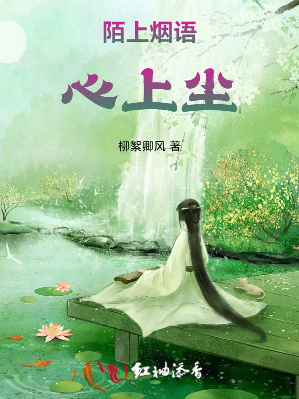 陌上烟雨心上尘的诗句