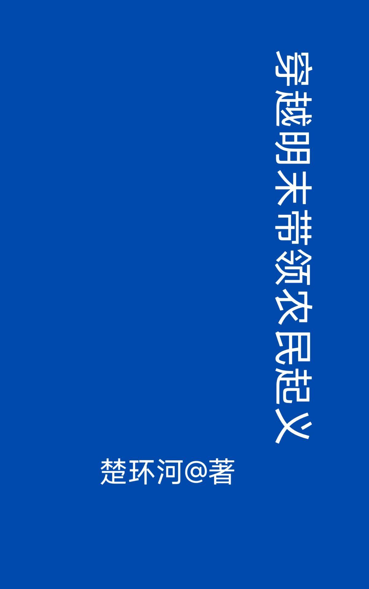 穿越明末带领农民起义 推荐