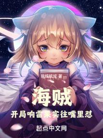 海贼开局获得响雷果实