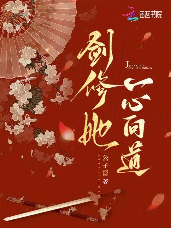剑修女配一心证道全文免费阅读