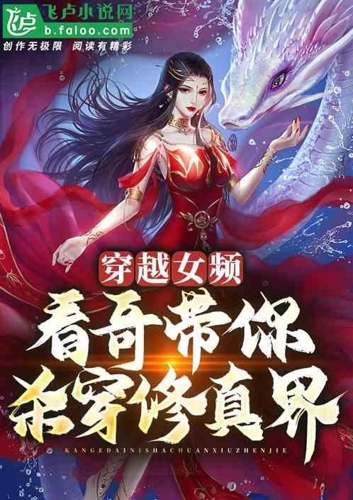 好看的女频穿越修仙
