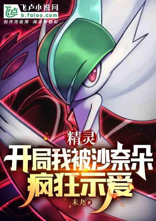 精灵开局我被沙奈朵疯狂示爱了