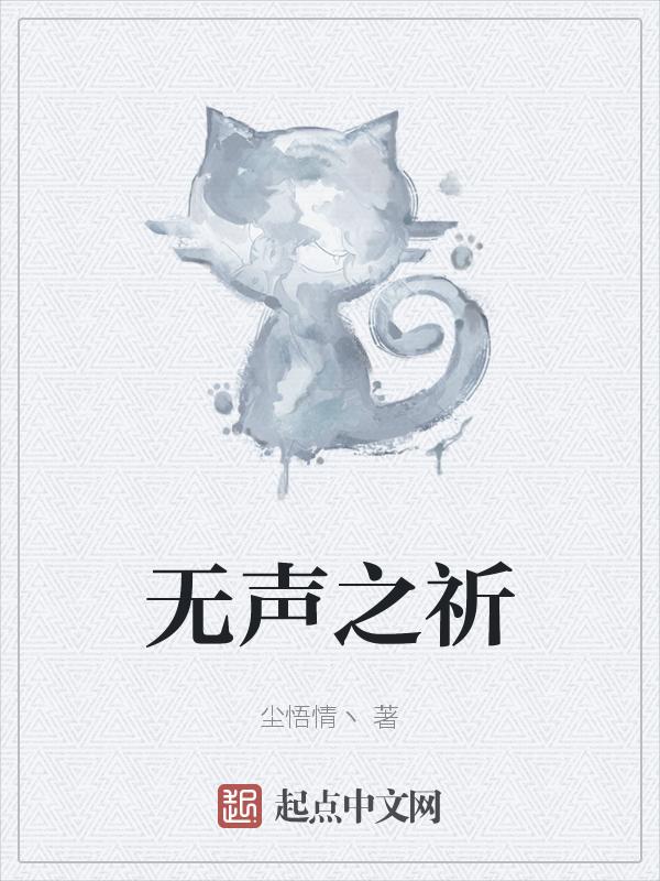 无声之书