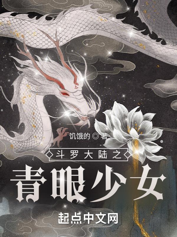斗罗大陆之青眼少女最新章节更新