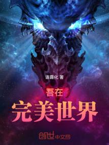 我在完美世界生而为黄