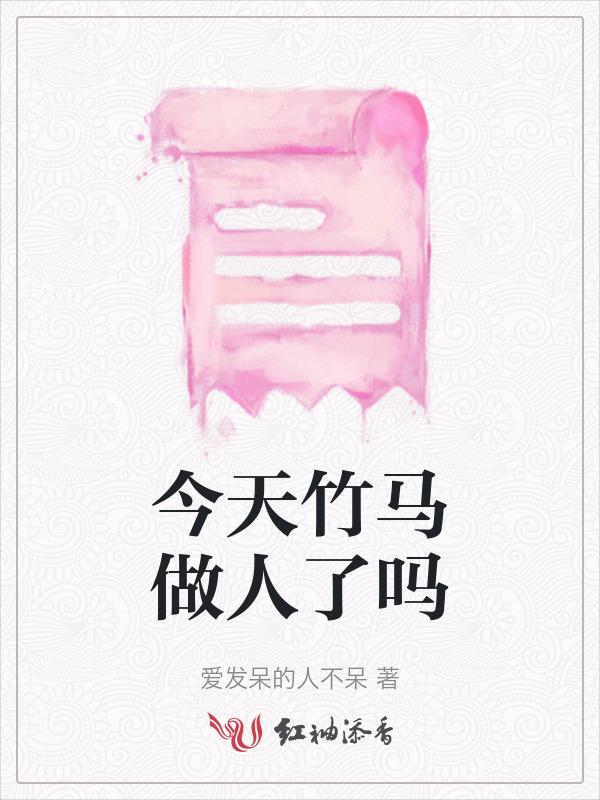 竹马哥哥今天也很乖