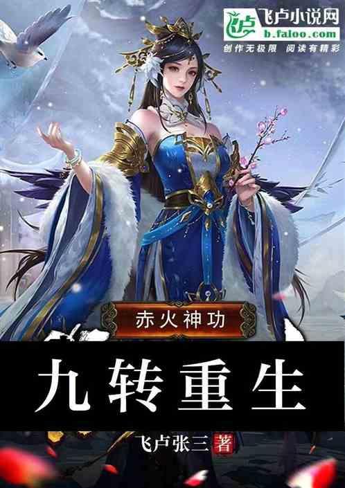 九转重生的