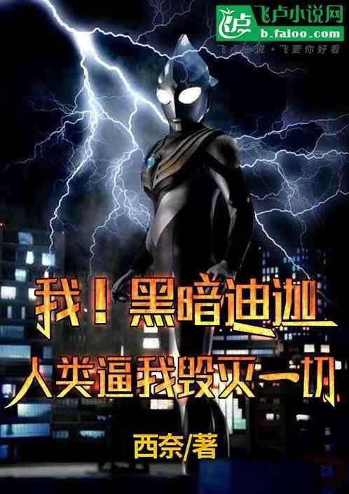 黑暗迪迦奥特曼免费