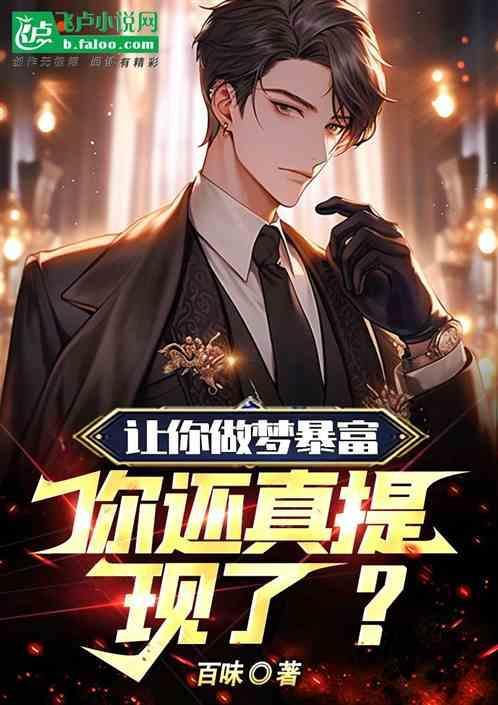 做梦暴富怎么回事