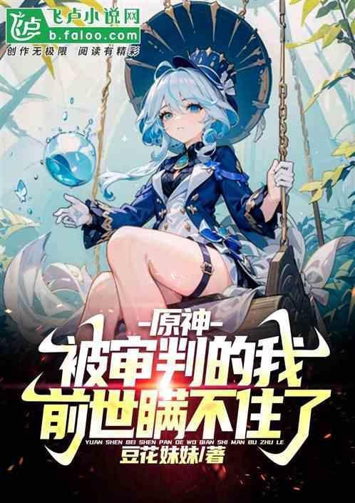 原神审判之时还没到