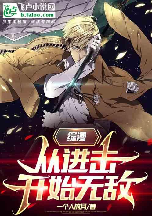 从进击巨人开始