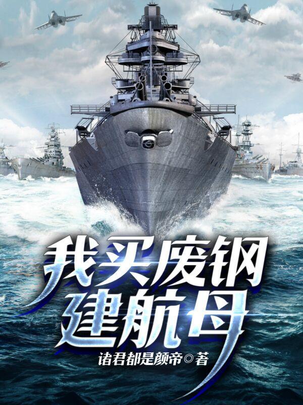 买卖航母