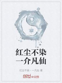 红尘不染意思是什么