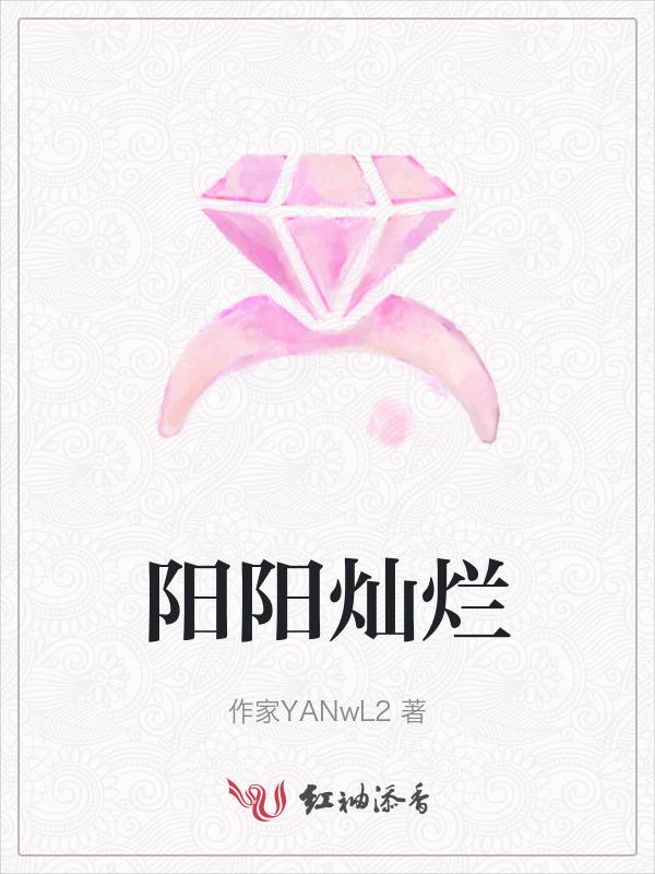 阳光阳光灿烂