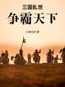 三国乱世争霸攻略