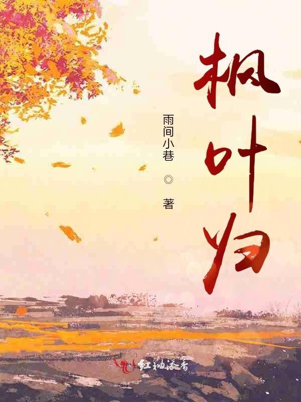 枫叶归途压缩