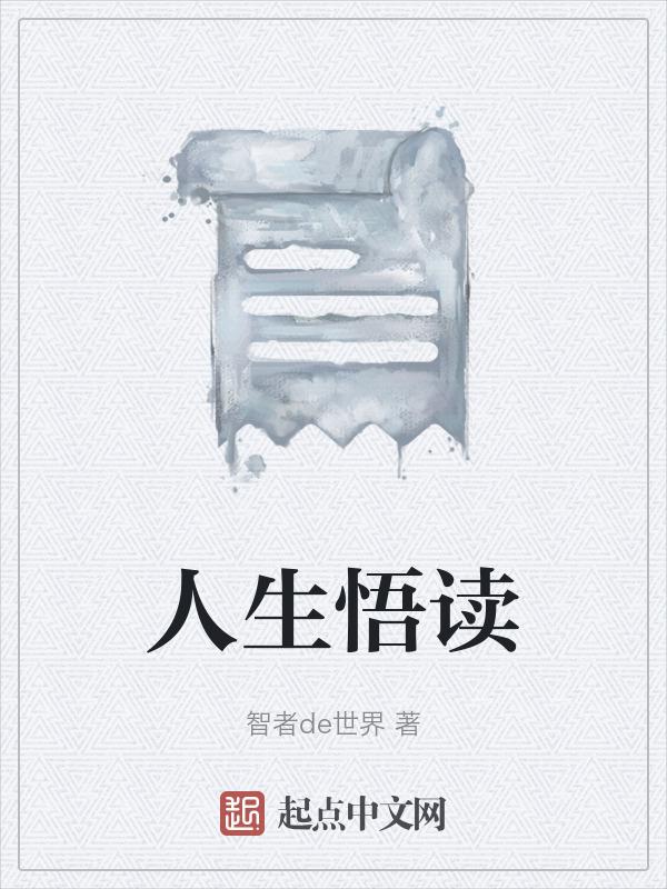 人生感悟透彻