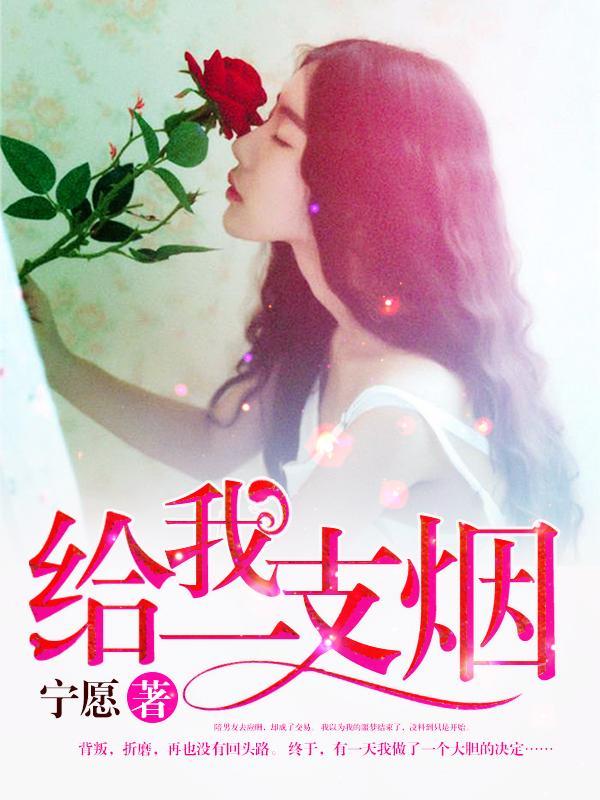 给我一支烟百科