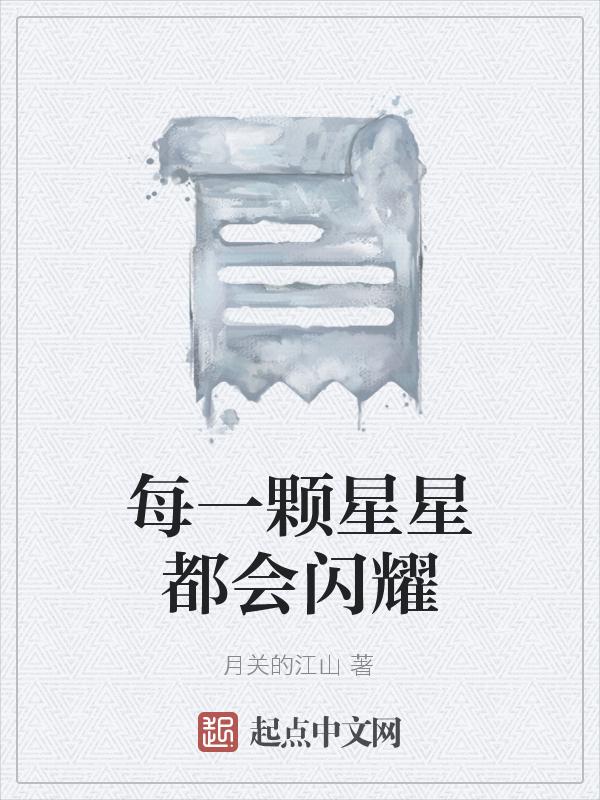 每一颗星星都是什么的什么