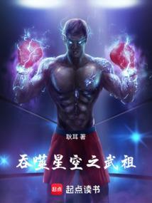 吞噬星空之武祖崛起
