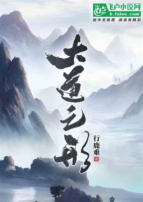 大道之行的道