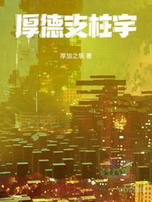 厚德载物是真的吗