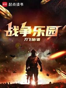 战争乐园