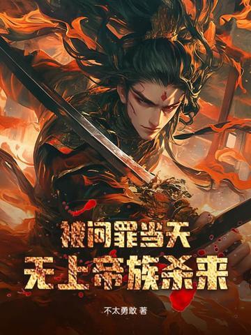 被问罪当天无上帝族杀来421免费观看