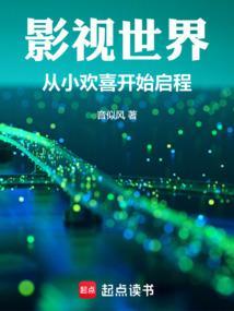 影视世界从小欢喜开始启程百度百科