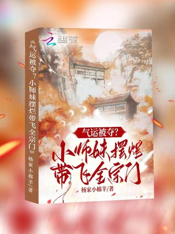 小师妹得逆袭