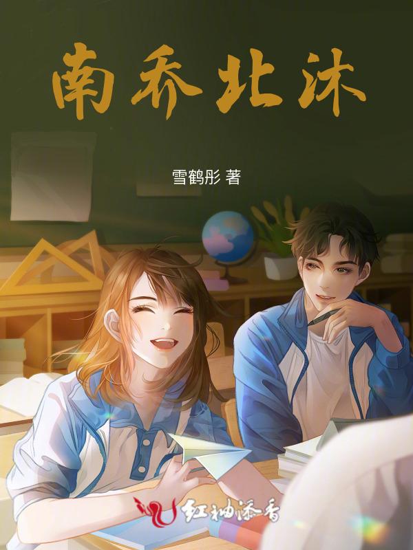 南乔北沐什么意思