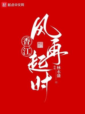 香江风再起时免费观看