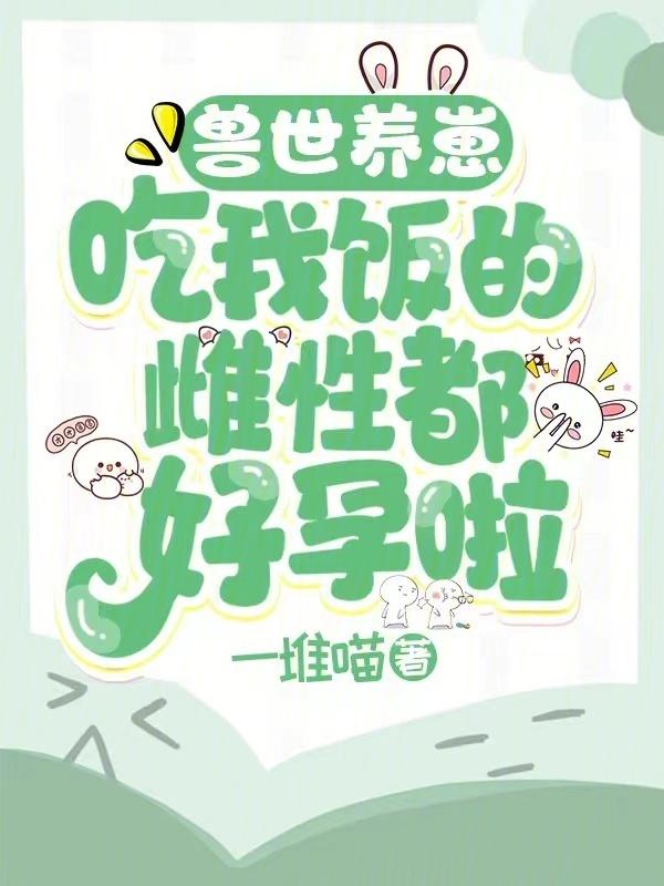 兽世养夫记