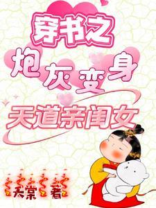 穿书之炮灰变身天道亲闺女 短剧