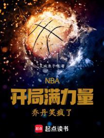 nba开局巅峰乔丹
