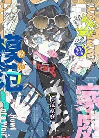 模范家庭完整版