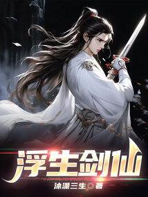 浮生剑仙境界详细介绍