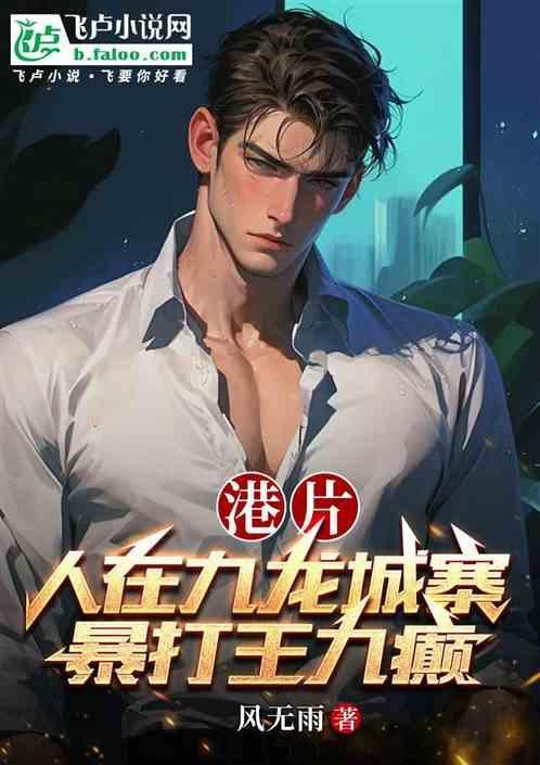 混在九龙城寨李峰