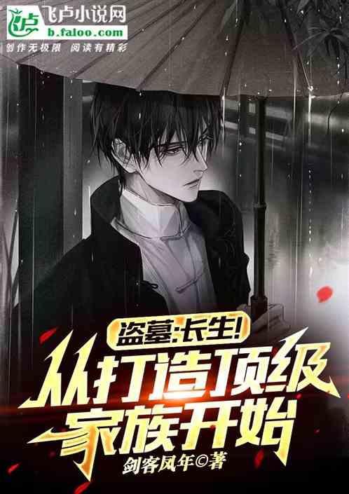 盗墓求长生