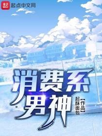 消费系男神推到几个女主