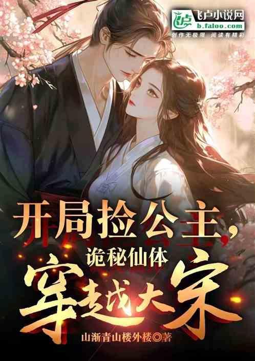 穿越大唐开局捡了一个公主