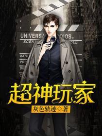 超神玩家txt笔趣阁